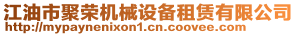 江油市聚榮機(jī)械設(shè)備租賃有限公司