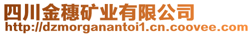 四川金穗礦業(yè)有限公司