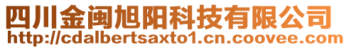 四川金閩旭陽科技有限公司