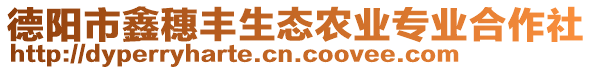 德陽市鑫穗豐生態(tài)農(nóng)業(yè)專業(yè)合作社