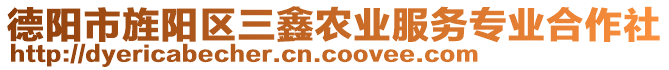 德陽市旌陽區(qū)三鑫農(nóng)業(yè)服務(wù)專業(yè)合作社