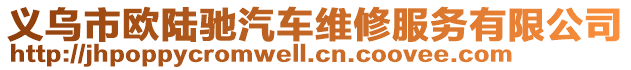 義烏市歐陸馳汽車維修服務有限公司