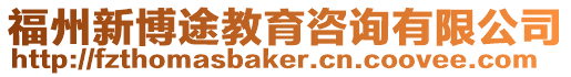 福州新博途教育咨詢有限公司
