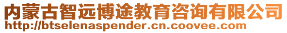 內(nèi)蒙古智遠(yuǎn)博途教育咨詢有限公司