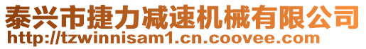 泰興市捷力減速機械有限公司