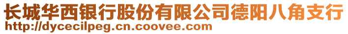 長城華西銀行股份有限公司德陽八角支行