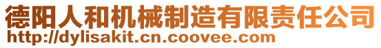 德陽人和機械制造有限責任公司