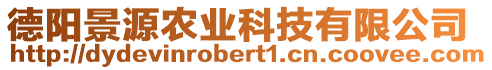德陽景源農業科技有限公司