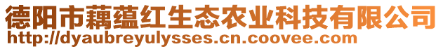 德陽市藕蘊(yùn)紅生態(tài)農(nóng)業(yè)科技有限公司