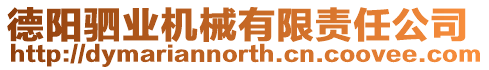 德陽駟業機械有限責任公司
