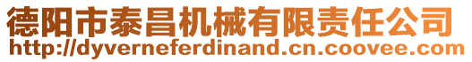 德陽(yáng)市泰昌機(jī)械有限責(zé)任公司