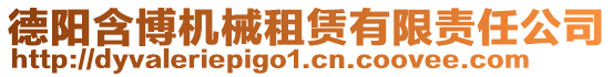 德陽(yáng)含博機(jī)械租賃有限責(zé)任公司
