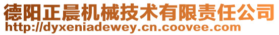 德陽正晨機械技術有限責任公司