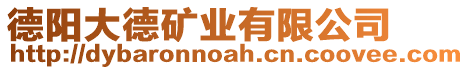 德陽(yáng)大德礦業(yè)有限公司