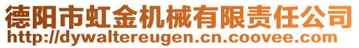 德陽市虹金機械有限責任公司