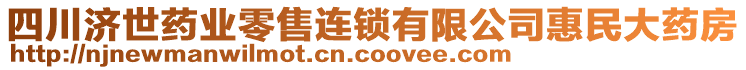 四川濟(jì)世藥業(yè)零售連鎖有限公司惠民大藥房