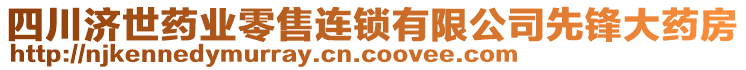 四川濟世藥業(yè)零售連鎖有限公司先鋒大藥房