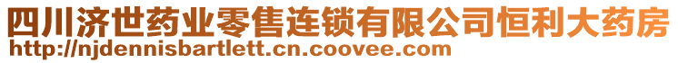 四川濟(jì)世藥業(yè)零售連鎖有限公司恒利大藥房