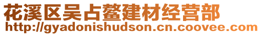 花溪區吳占鰲建材經營部