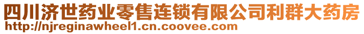 四川濟(jì)世藥業(yè)零售連鎖有限公司利群大藥房