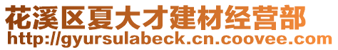 花溪區(qū)夏大才建材經(jīng)營部