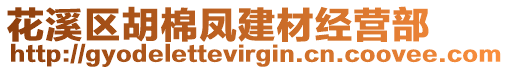 花溪區(qū)胡棉鳳建材經(jīng)營部