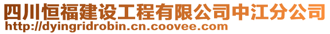 四川恒福建設工程有限公司中江分公司