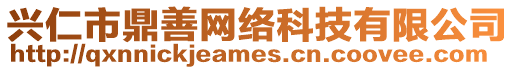 興仁市鼎善網絡科技有限公司