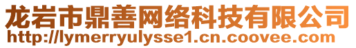 龍巖市鼎善網(wǎng)絡(luò)科技有限公司