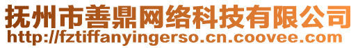 撫州市善鼎網(wǎng)絡(luò)科技有限公司