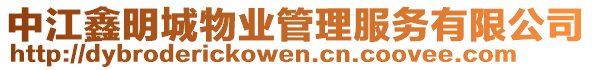 中江鑫明城物業(yè)管理服務(wù)有限公司