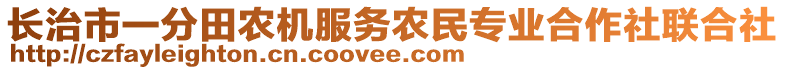 長(zhǎng)治市一分田農(nóng)機(jī)服務(wù)農(nóng)民專業(yè)合作社聯(lián)合社