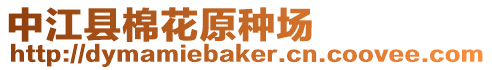 中江縣棉花原種場