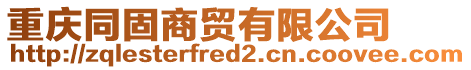 重慶同固商貿(mào)有限公司