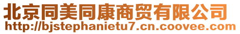 北京同美同康商貿(mào)有限公司