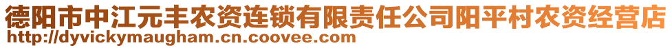 德陽市中江元豐農(nóng)資連鎖有限責任公司陽平村農(nóng)資經(jīng)營店