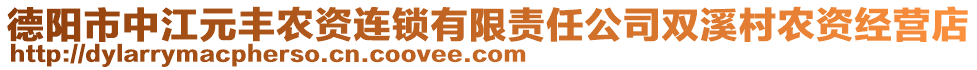 德陽市中江元豐農(nóng)資連鎖有限責(zé)任公司雙溪村農(nóng)資經(jīng)營店