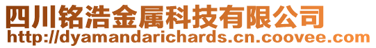 四川銘浩金屬科技有限公司