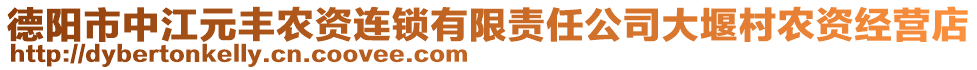 德陽市中江元豐農(nóng)資連鎖有限責(zé)任公司大堰村農(nóng)資經(jīng)營店