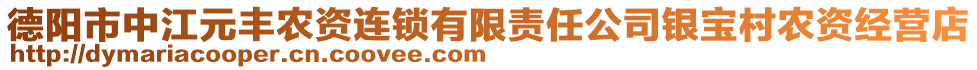 德陽市中江元豐農(nóng)資連鎖有限責(zé)任公司銀寶村農(nóng)資經(jīng)營店