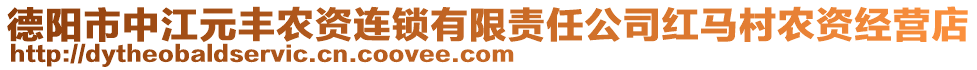 德陽市中江元豐農(nóng)資連鎖有限責(zé)任公司紅馬村農(nóng)資經(jīng)營店