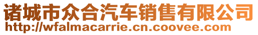 諸城市眾合汽車銷售有限公司