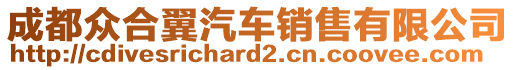 成都众合翼汽车销售有限公司