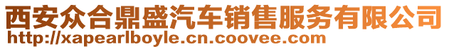 西安眾合鼎盛汽車銷售服務(wù)有限公司