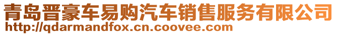 青島晉豪車易購汽車銷售服務(wù)有限公司