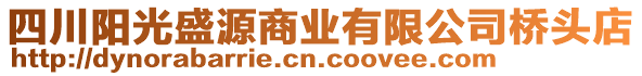 四川陽光盛源商業(yè)有限公司橋頭店