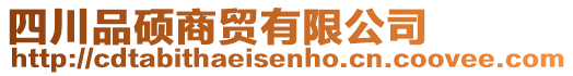 四川品碩商貿(mào)有限公司