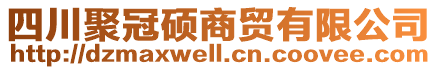 四川聚冠碩商貿(mào)有限公司