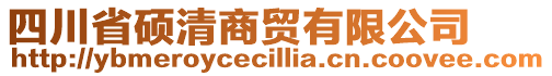 四川省碩清商貿(mào)有限公司