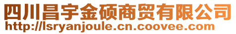 四川昌宇金碩商貿(mào)有限公司